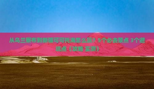 乌兰察布到新疆可可托海哪里玩