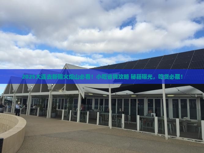 大连去新疆火焰山旅游小吃