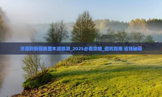 济源到新疆赛里木湖旅游