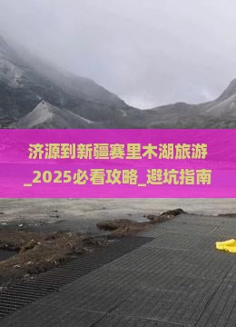 济源到新疆赛里木湖旅游