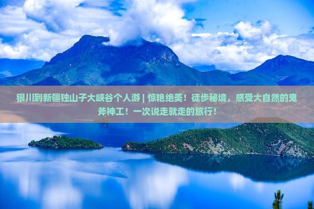 银川到新疆独山子大峡谷个人游