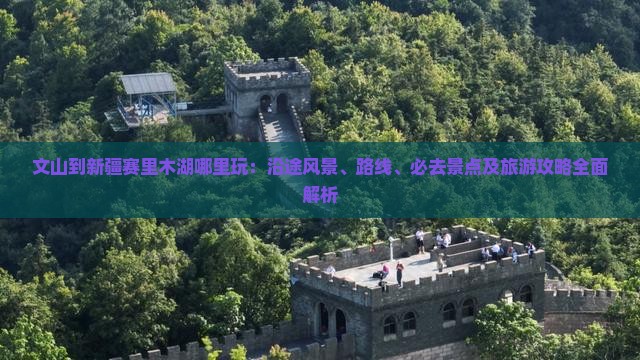 文山到新疆赛里木湖哪里玩