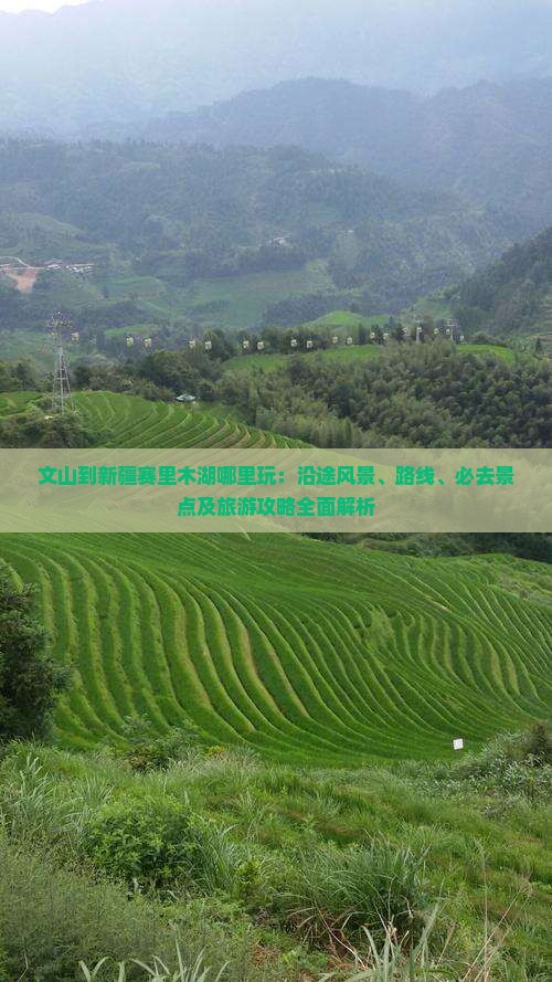 文山到新疆赛里木湖哪里玩