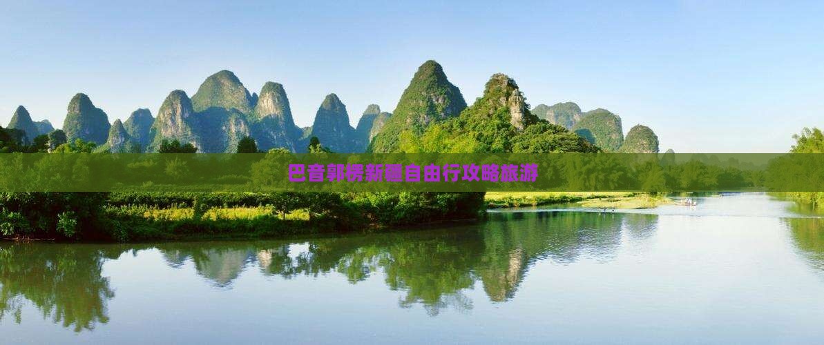 巴音郭楞去新疆自由行