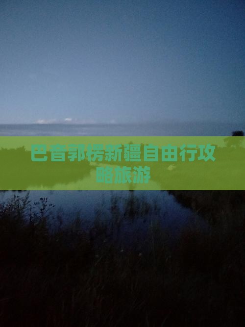 巴音郭楞去新疆自由行