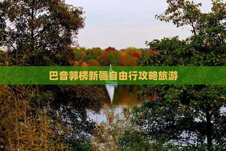 巴音郭楞去新疆自由行