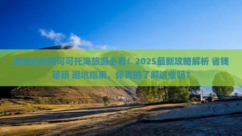 赤峰去新疆可可托海旅游