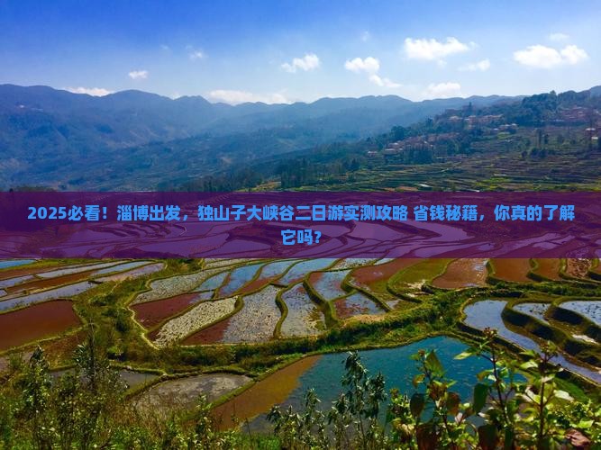 淄博到新疆独山子大峡谷二日游