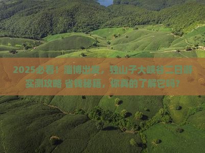 淄博到新疆独山子大峡谷二日游
