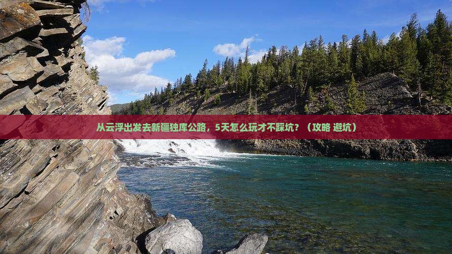 云浮去新疆独库公路个人游