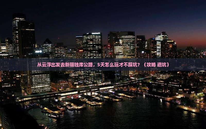 云浮去新疆独库公路个人游