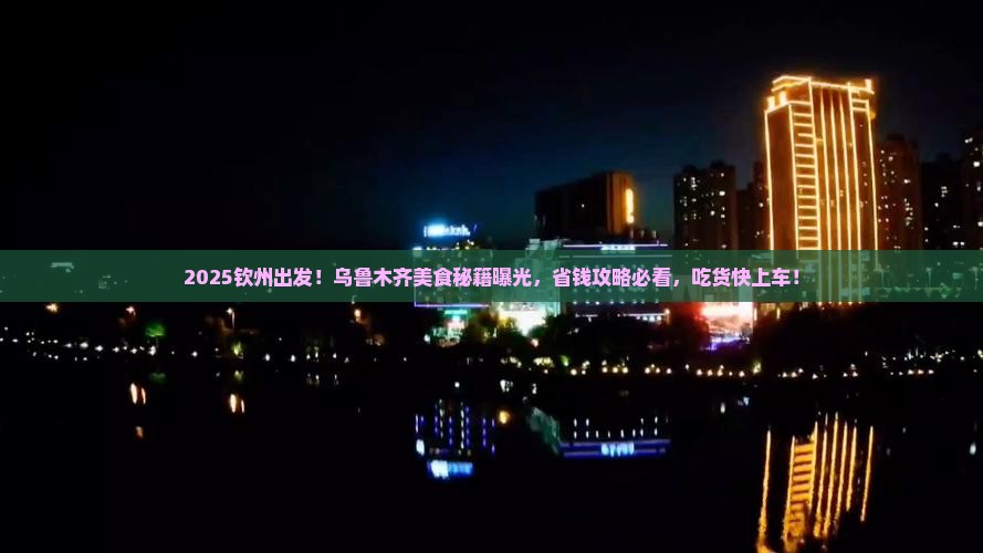 钦州去新疆乌鲁木齐旅游小吃