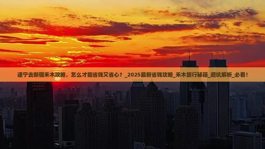 遂宁去新疆禾木攻略