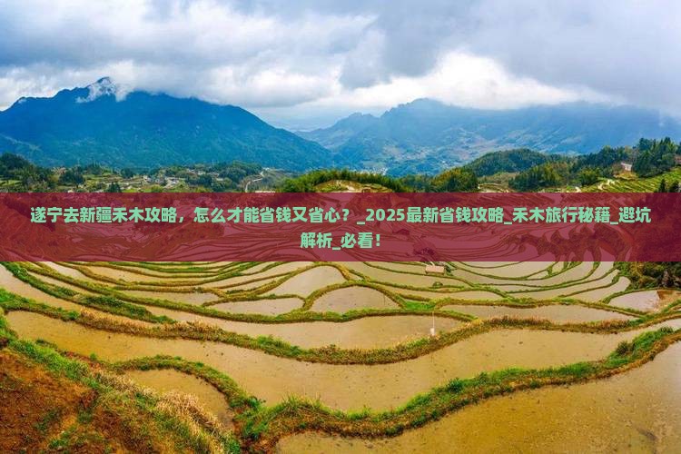 遂宁去新疆禾木攻略
