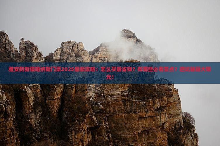 雅安到新疆喀纳斯门票