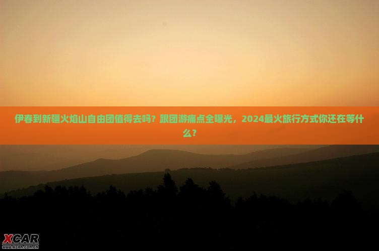 伊春到新疆火焰山自由团