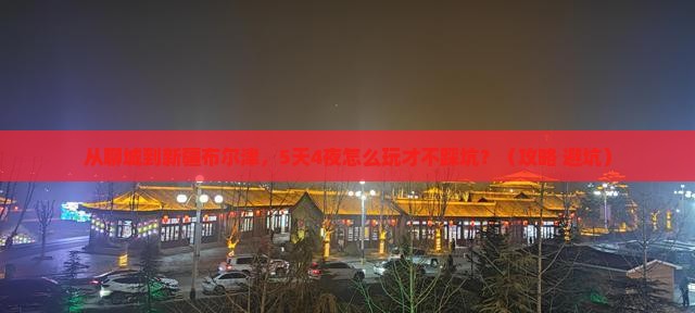 聊城到新疆布尔津自由行