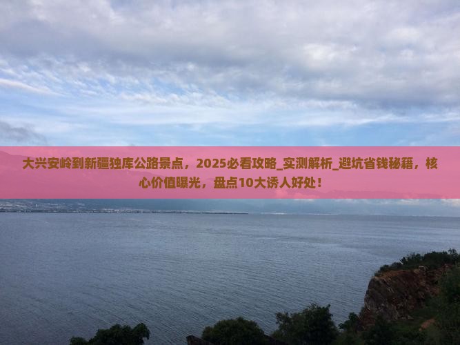 大兴安岭到新疆独库公路景点