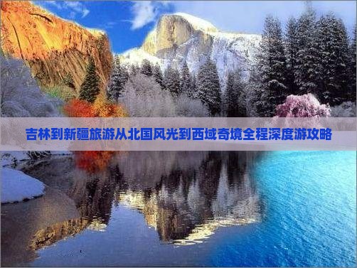 吉林到新疆旅游