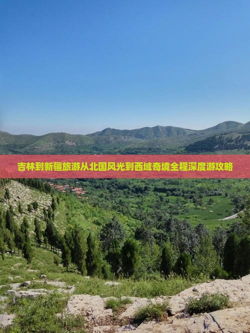 吉林到新疆旅游