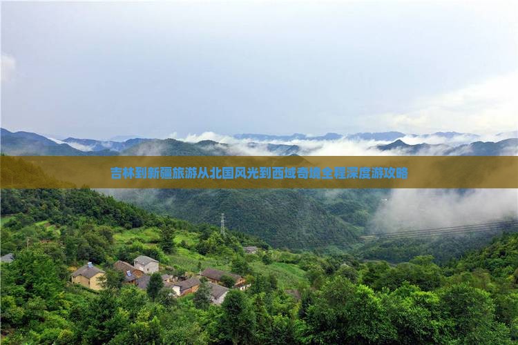 吉林到新疆旅游