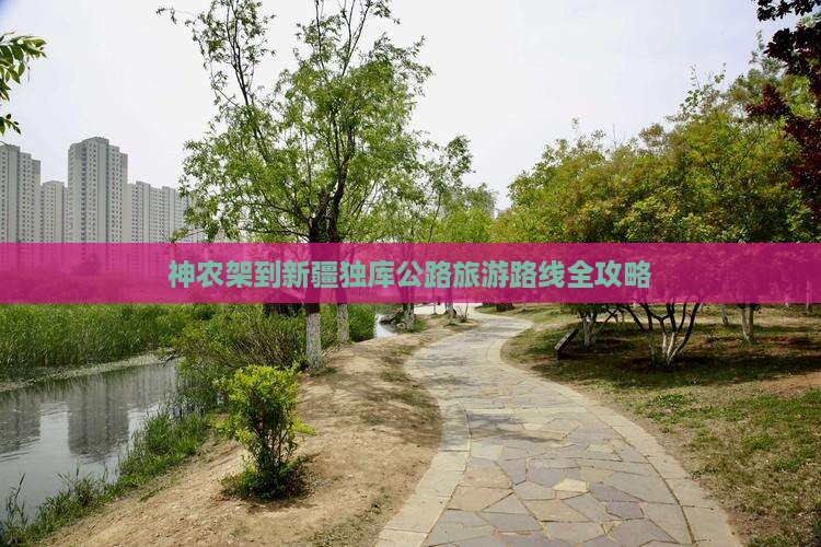 神农架到新疆独库公路旅游