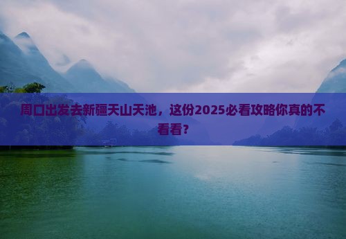 周口去新疆天山天池旅行社