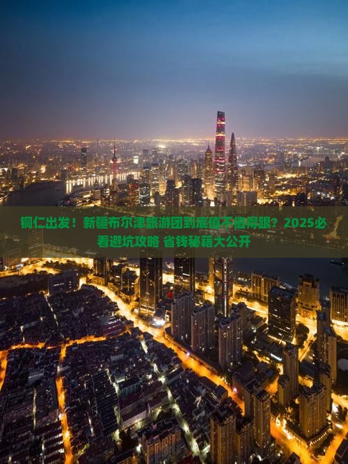 铜仁去新疆布尔津大型旅游团