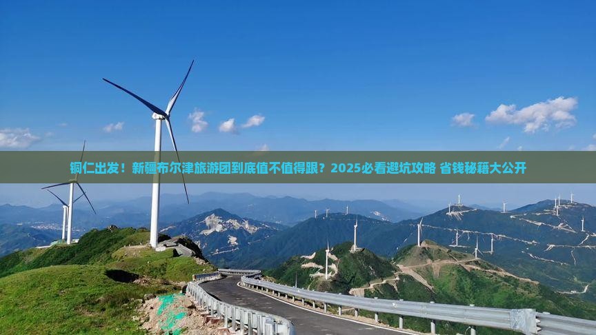 铜仁去新疆布尔津大型旅游团