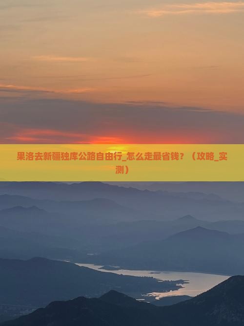 果洛去新疆独库公路自由行