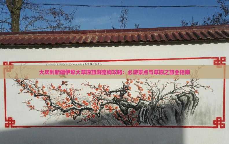 大庆到新疆伊犁大草原旅游