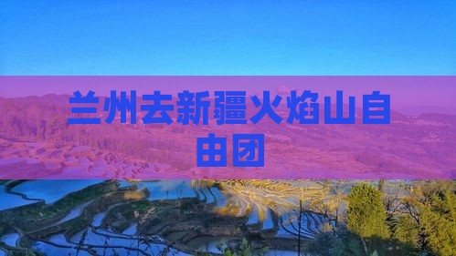 兰州去新疆火焰山自由团