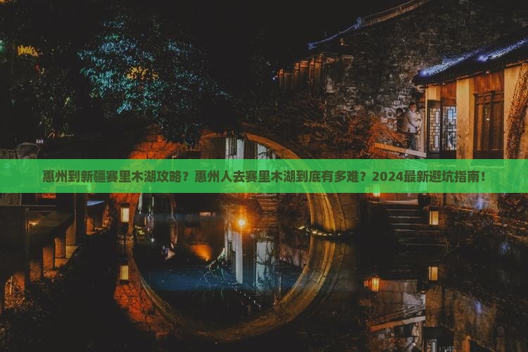 惠州到新疆赛里木湖攻略