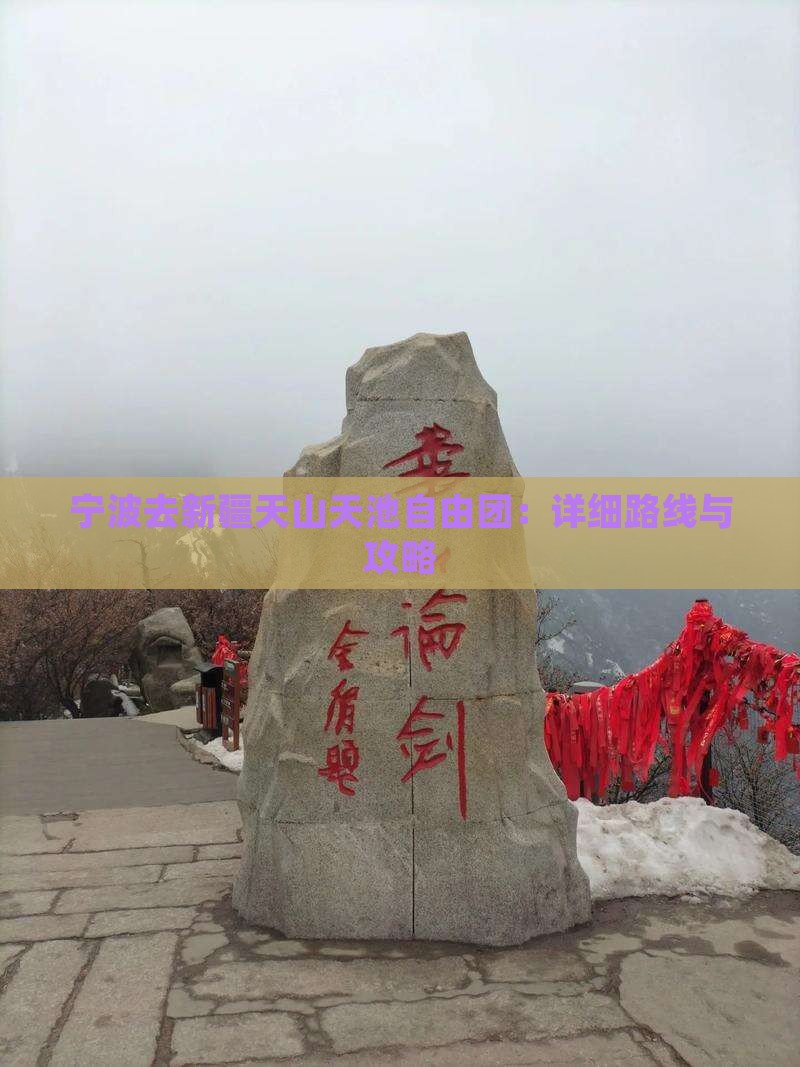 宁波去新疆天山天池自由团：详细路线与攻略