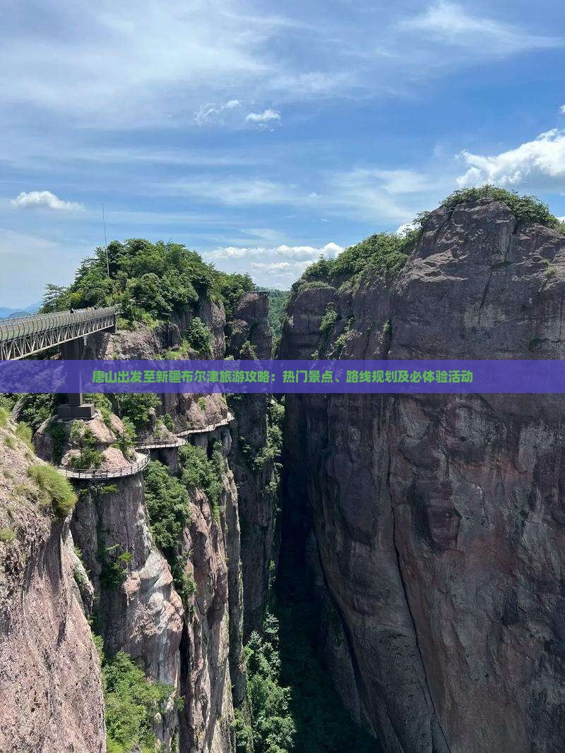 唐山出发至新疆布尔津旅游攻略：热门景点、路线规划及必体验活动