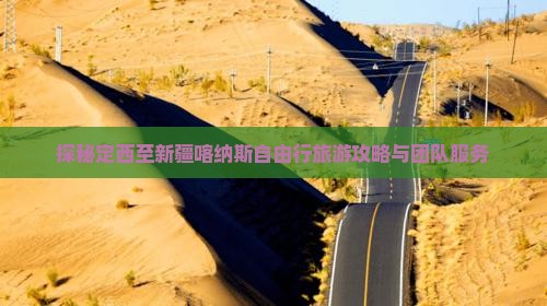 探秘定西至新疆喀纳斯自由行旅游攻略与团队服务