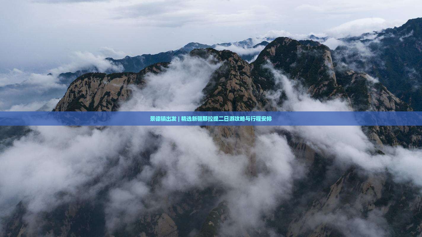 景德镇出发 | 精选新疆那拉提二日游攻略与行程安排