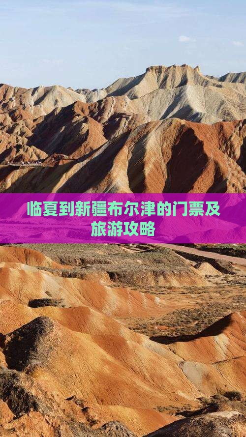 临夏到新疆布尔津的门票及旅游攻略