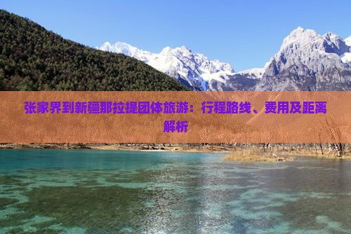 张家界到新疆那拉提团体旅游：行程路线、费用及距离解析