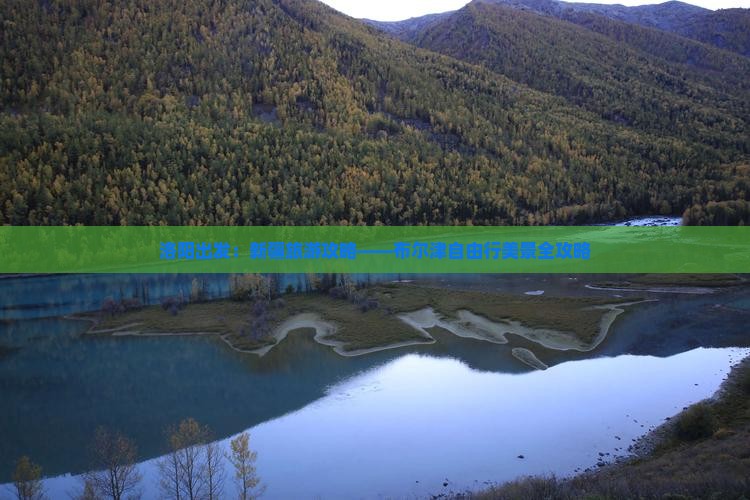 洛阳出发：新疆旅游攻略——布尔津自由行美景全攻略
