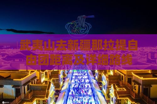 武夷山去新疆那拉提自由团距离及详细路线