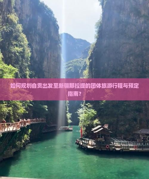 自贡去新疆那拉提团体旅游