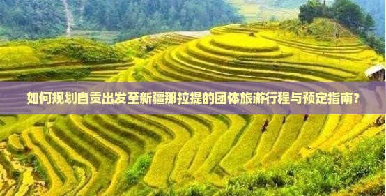自贡去新疆那拉提团体旅游