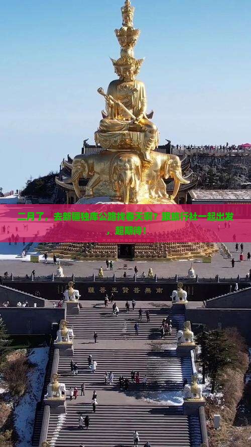 二月到新疆独库公路旅行社