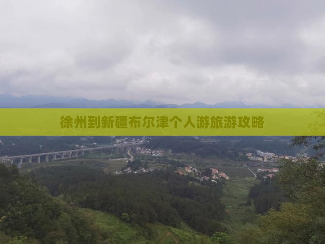 徐州到新疆布尔津个人游