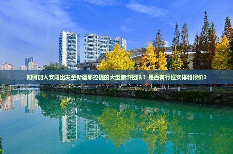 安阳到新疆那拉提大型旅游团