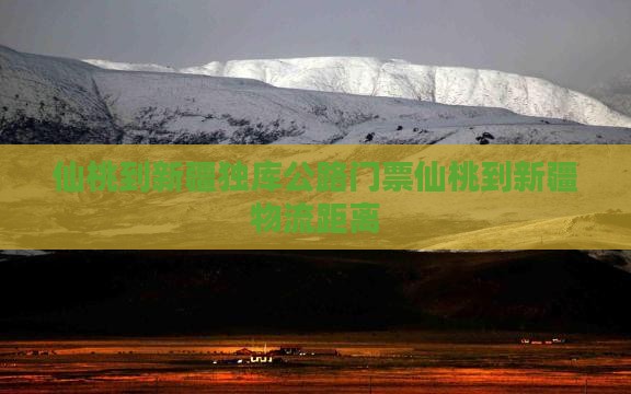 仙桃到新疆独库公路门票