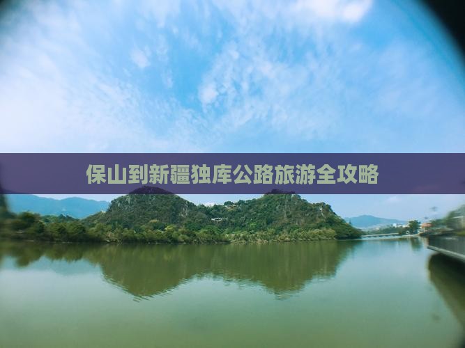 保山去新疆独库公路旅游