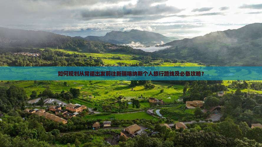 常德去新疆喀纳斯个人游