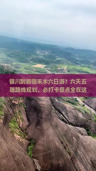 银川去新疆禾木六日游
